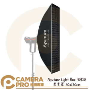 Aputure Light Box 30120 柔光罩 30x120cm 保榮卡口 附網格 收納袋 公司貨