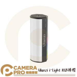 Ulanzi i-Light RGB棒燈 彩色 LED 補光燈 磁吸 可調色溫 光效 公司貨