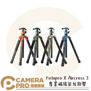 Fotopro X Aircross 2 專業碳纖龍紋腳架 含雲台 高151cm 承重10kg 公司貨