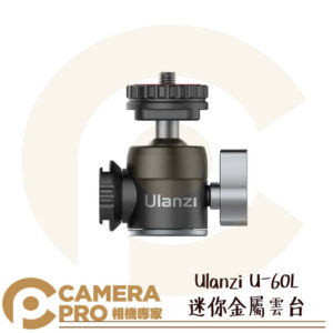 Ulanzi U-60L 迷你金屬雲台 可旋轉側面冷靴座 1/4頭 可搭 MT-24 似U-80L 公司貨
