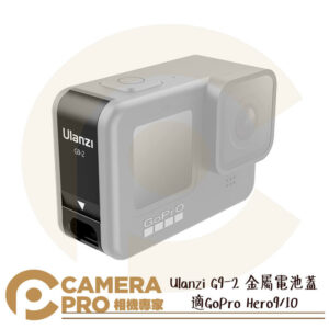 Ulanzi G9-2 金屬電池蓋 適GoPro Hero9/10/11/12 可充電電池蓋 電池側蓋 保護蓋 公司貨