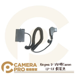 KingMa 勁碼 D-TAP 轉 Canon LP-E8 假電池 不含變壓器 公司貨