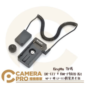 KingMa 勁碼 DR-E17 + BM-F980D Kit 假電池套組 適佳能 RP 850D 公司貨