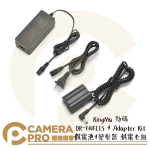 KingMa 勁碼 DR-ENEL15 + Adapter Kit 假電池+變壓器 供電套組 公司貨