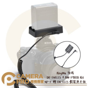 KingMa 勁碼 DR-ENEL15 + BM-F980D Kit 假電池套組 公司貨