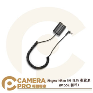 KingMa 勁碼 DR-ENEL15 dummy battery 假電池 DC5521接頭 公司貨