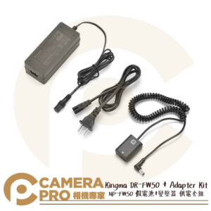 KingMa勁碼 DR-FW50 + Adapter Kit 套組 NP-FW50 假電池+變壓器 公司貨
