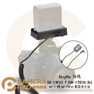 KingMa 勁碼 DR-FW50 + BM-F980D Kit NP-F電池轉換板 假電池套組 公司貨