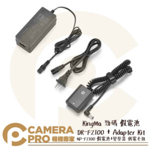 KingMa 勁碼 DR-FZ100 + Adapter Kit 假電池+變壓器 供電套組 公司貨
