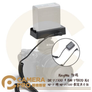 KingMa 勁碼 DR-FZ100 + BM-F980D Kit 假電池套組 須配NP-F電池 公司貨