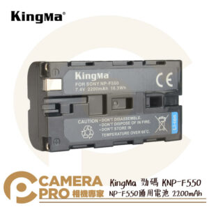 KingMa 勁碼 KNP-F550 鋰電池 2200mAh SONY NP-F550 通用電池 公司貨