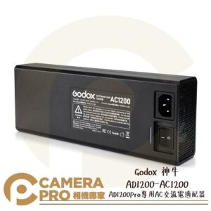 Godox 神牛 AD1200-AC1200 AC交流電適配器 變壓器 AD1200Pro專用 開年公司貨