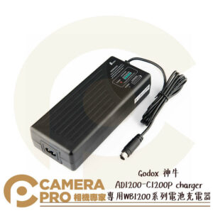 Godox 神牛 AD1200-C1200P charger 充電器 AD1200Pro專用 開年公司貨