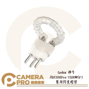 Godox 神牛 AD1200Pro-1200WSFT 專用閃光燈管 1200WS 開年公司貨