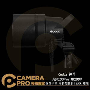 Godox 神牛 AD1200Pro-H1200P 保榮卡口 手持型延長1.73米 燈頭 開年公司貨