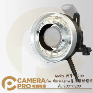 Godox 神牛 R1200 for AD1200Pro 環形燈頭 AD1200-R1200 開年公司貨