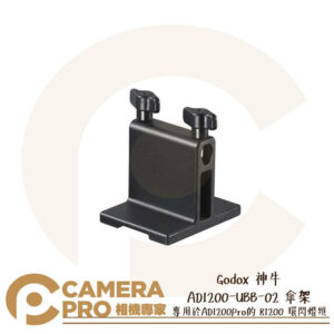 Godox 神牛 AD1200-UBB-02 傘架 專用 AD1200-R1200 環閃燈頭 開年公司貨