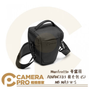 Manfrotto 曼富圖 MB MA3-H-S ADVANCED3 槍套包 S 相機包 正成公司貨