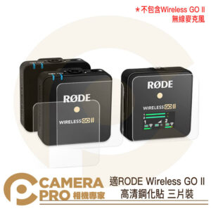 適用 RODE 羅德 Wireless GO II 高清 鋼化貼 保護膜 硬式 鋼化膜 高透光 抗刮耐磨