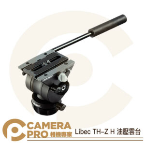 Libec TH-Z H 油壓雲台 專業錄影雲台 球碗75mm 載重5kg 直播 錄影 1/4螺絲 公司貨