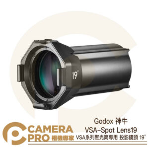 Godox 神牛 VSA-Spot Lens 19 VSA系列聚光筒專用 投影鏡頭 19° 公司貨