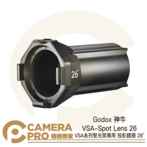 Godox 神牛 VSA-Spot Lens 26 VSA系列聚光筒專用 投影鏡頭 26° 公司貨