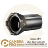 Godox 神牛 VSA-Spot Lens 36 VSA系列聚光筒專用 投影鏡頭 36° 公司貨