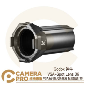 Godox 神牛 VSA-Spot Lens 36 VSA系列聚光筒專用 投影鏡頭 36° 公司貨