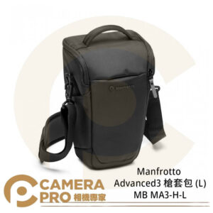 Manfrotto Advanced3 槍套包 (L) MB MA3-H-L 相機包 公司貨