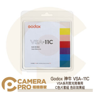 Godox 神牛 VSA-11C VSA系列聚光筒專用 C色片套組 色彩效果組 15片 公司貨