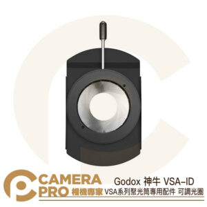 Godox 神牛 VSA-ID VSA系列聚光筒專用 可調光圈 聚光筒配件 Spotlight 公司貨