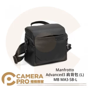 Manfrotto Advanced3 肩背包 (L) MB MA3-SB-L 相機包 公司貨