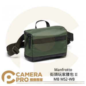 Manfrotto 曼富圖 街頭玩家腰包 II 腰包 單肩包 MB MS2-WB 相機包 公司貨