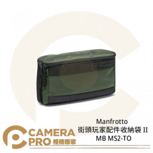 Manfrotto 曼富圖 街頭玩家配件收納袋 II 收納袋 MB MS2-TO 防水 公司貨