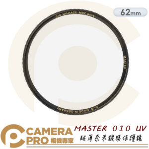B+W 62mm MASTER 010 UV MRC Nano 超薄奈米鍍膜保護鏡 公司貨