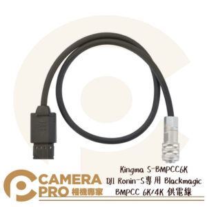 Kingma S-BMPCC6K 如影S專用 Blackmagic BMPCC 6K/4K 供電線 公司貨