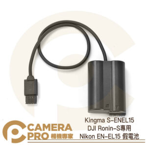 Kingma S-ENEL15 DJI Ronin-S專用 Nikon EN-EL15 假電池 公司貨