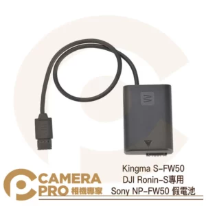 Kingma S-FW50 DJI Ronin-S專用 Sony NP-FW50 假電池 公司貨