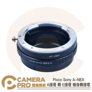 預購 Pixco Sony A-NEX A接環 轉 E接環 機身轉接環 手動對焦 公司貨