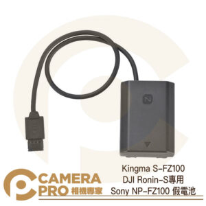 Kingma S-FZ100 DJI Ronin-S專用 Sony NP-FZ100 假電池 公司貨