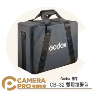 Godox 神牛 CB-32 雙燈攜帶包 手提攜行包 收納包 攝影器材 適 ML30 ML30Bi 公司貨