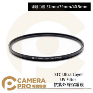 STC 37mm 39mm 40.5mm Ultra Layer UV Filter 抗UV保護鏡 公司貨