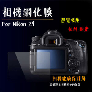 相機鋼化膜 Nikon Z9 Z8 鋼化貼 硬式 相機保護貼 螢幕貼 抗刮耐磨 靜電吸附 水晶貼