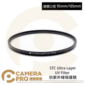 STC 95mm 105mm Ultra Layer UV Filter 抗UV保護鏡 公司貨