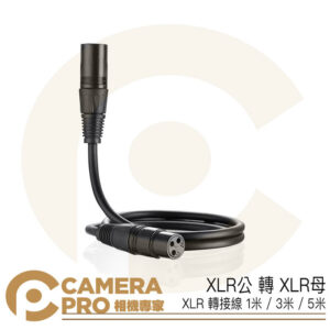CameraPro 現貨 XLR公 轉 XLR母 轉接線 1米 / 2米 / 3米 / 5米 麥克風連接線