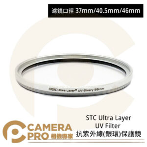 STC 37mm 40.5mm 46mm Ultra Layer UV Filter 銀環保護鏡 公司貨