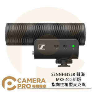 SENNHEISER 聲海 MKE 400 新版 指向性槍型麥克風 防風防震 附毛套 適相機/手機 公司貨