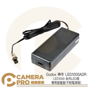 Godox 神牛 LED1000ADR LED1000 系列LED燈專用變壓器 適配器 不附電源線 公司貨