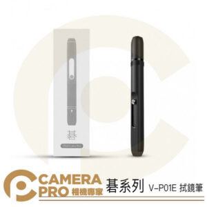 VSGO V-P01E 拭鏡筆 碁系列 除塵 保護鏡 濾鏡清潔 鏡頭 NLP-1 可參考 公司貨