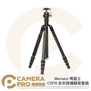 Marsace 瑪瑟士 C29TR 反折碳纖腳架套組 全景 高172cm 承重15kg 可拆單腳 公司貨